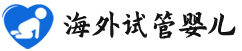 {抚顺代怀代生孕机构}